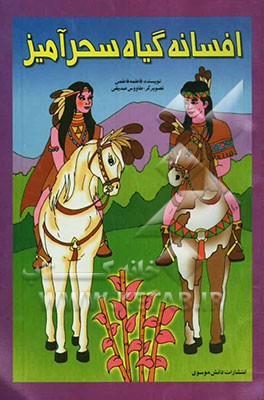 افسانه گیاه سحرآمیز