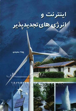 اینترنت و انرژی‌های تجدیدپذیر
