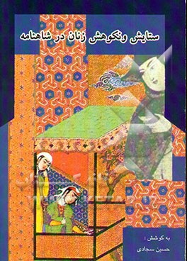 بررسی عوامل دوگانه: ستایش و نکوهش زنان در شاهنامه