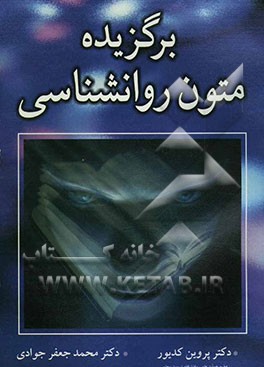 برگزیده متون روانشناسی