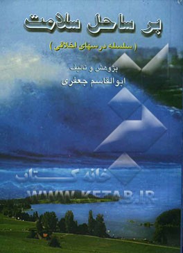 بر ساحل سلامت