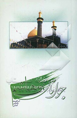 جوانان بنی‌هاشم