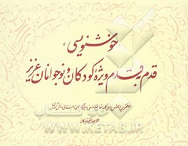 خوشنویسی قدم به قدم ویژه کودکان و نوجوانان عزیز