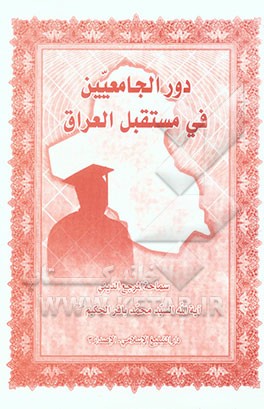 دور الجامعیین فی مستقبل العراق