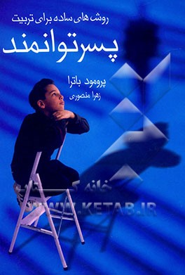 روشهای ساده برای داشتن پسری توانمند