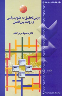 روش تحقیق در علوم سیاسی و روابط بین‌الملل