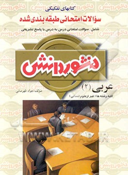 سوالات امتحانی طبقه‌بندی شده عربی (2) سال دوم دبیرستان ویژه‌ی رشته‌ی علوم انسانی