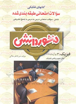 سوالات امتحانی طبقه‌بندی شده فیزیک (3) و آزمایشگاه سال سوم دبیرستان: ویژه گروه تجربی