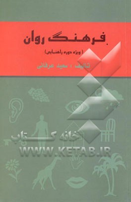 فرهنگ روان "ویژه دانش‌آموزان دوره راهنمایی"