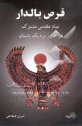 قرص بالدار: نماد مقدس مشترک در خاور نزدیک باستان