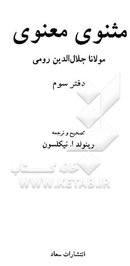 مثنوی معنوی مولانا جلال‌الدین رومی