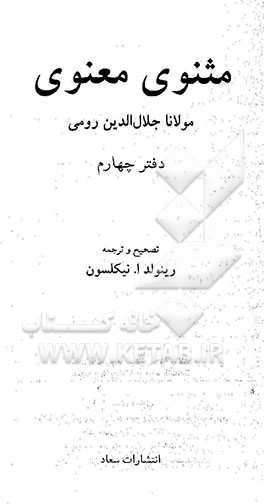 مثنوی معنوی مولانا جلال‌الدین رومی