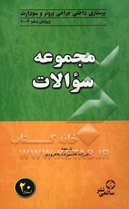مجموعه سوالات داخلی و جراحی برونر و سودارث 2004