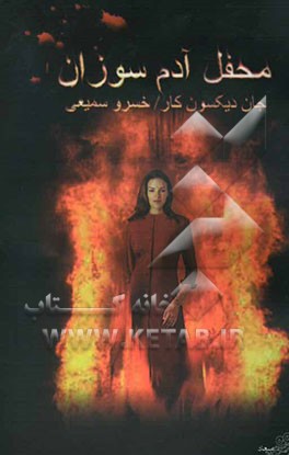 محفل آدم‌سوزان