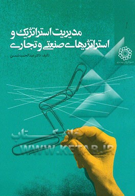 مدیریت استراتژیک و استراتژی‌های صنعتی و تجاری