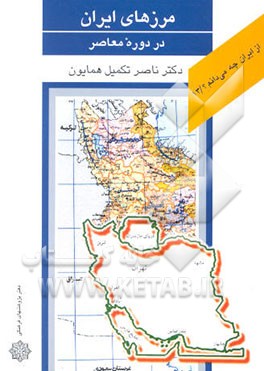 مرزهای ایران در دوره معاصر