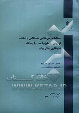 مطالعات زمین‌شناسی ساختگاهی با استفاده از روش ژئوسایزمیک در 20 ایستگاه شتابنگاری استان بوشهر
