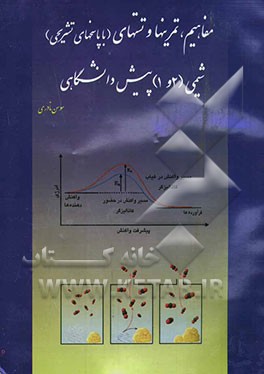 مفاهیم، تمرینها و تستهای (با پاسخ تشریحی) شیمی (2 و 1) پیش‌دانشگاهی