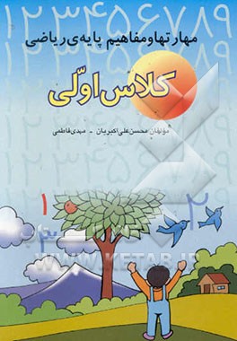 مهارت‌ها و مفاهیم پایه‌ی ریاضی کلاس اولی