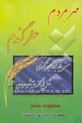 مهر مردم، عطر گندم: همراه با اشعار محلی