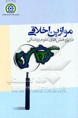 موازین اخلاقی در پژوهش‌های علوم پزشکی