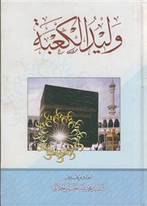 ولید الکعبه