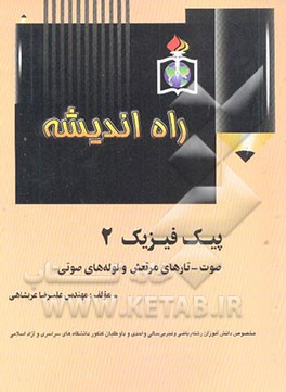 پیک فیزیک راه اندیشه شماره 2: صوت - تارهای مرتعش لوله‌های صوتی مخصوص دانش‌آموزان رشته ریاضی و ...