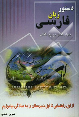 چهار کتاب در یک کتاب "دستور زبان فارسی" از اول راهنمایی تا اول دبیرستان را به سادگی بیاموزیم