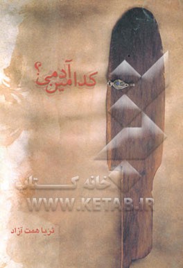 کدامین آدمی؟! همگرایی تطبیقی روان‌شناسی، دین، و ادبیات بر مفهوم "انسان سالم"