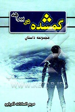 گمشده در بیراهه "مجموعه داستان"