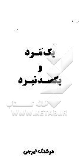 یک مرد و یکصد نبرد