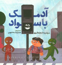 آدمک با سواد