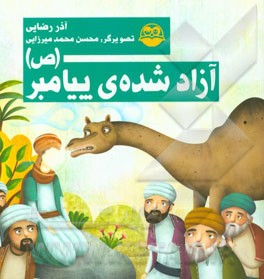 آزادشده‌ی پیامبر (ص)