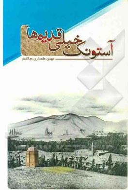 آستونک خیلی قدیم‌ها