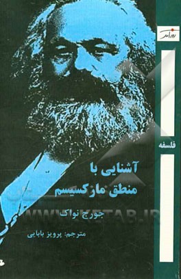 آشنایی با منطق مارکسیسم