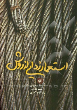 استعمارزدایی از روش تحقیق علمی و مردمان بومی