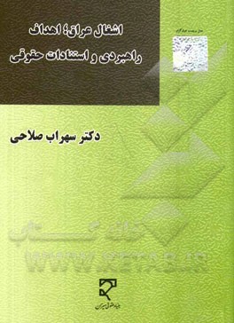 اشغال عراق؛ اهداف راهبردی و استنادات حقوقی