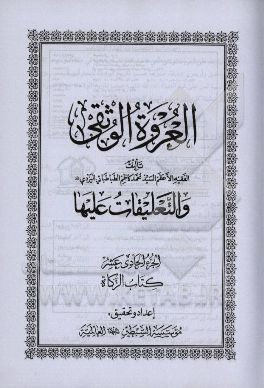 العروه الوثقی: کتاب الزکاه