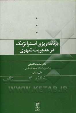 برنامه‌ریزی استراتژیک در مدیریت شهری