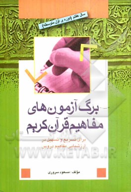 برگ آزمون‌های مفاهیم قرآن کریم: آموزش قرآن سال هفتم (دوره اول متوسطه)