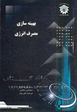 بهینه‌سازی مصرف انرژی