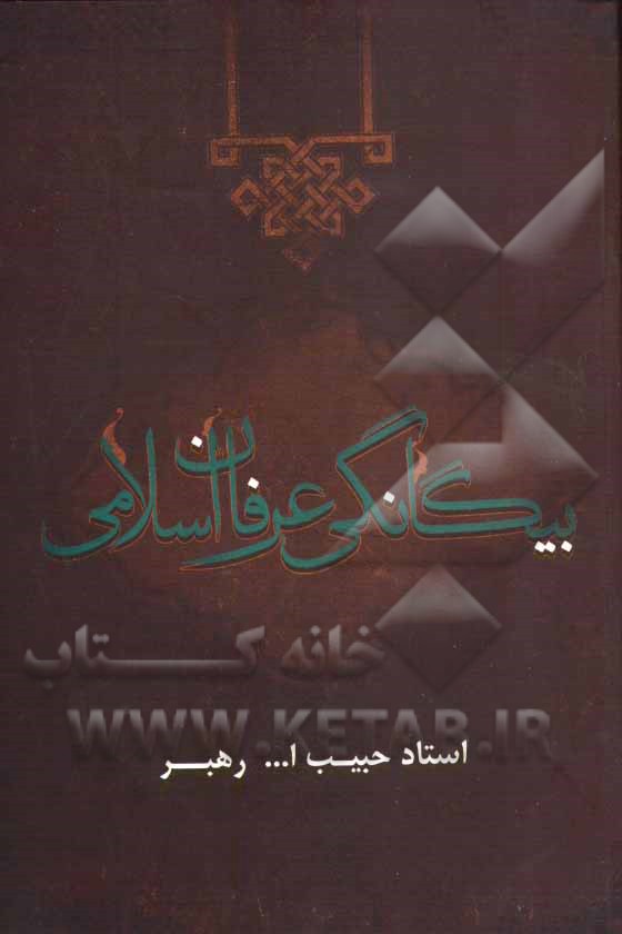 بیگانگی عرفان اسلامی با تصوف