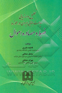 تحلیل و ارزیابی سیاست جنایی ایران در حوزه ضبط و مصادره اموال