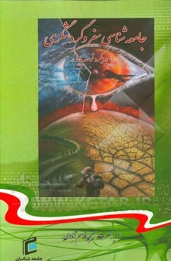 جامعه‌شناسی سفر و گردشگری با رویکرد توسعه پایدار