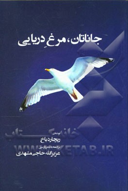 جاناتان، مرغ دریایی