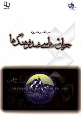 جریان‌شناسی ضدفرهنگ‌ها: تبیین و تحلیل جریان‌های فرهنگی عارض با فرهنگ ناب محمدی (ص) و علوی (ع) ...