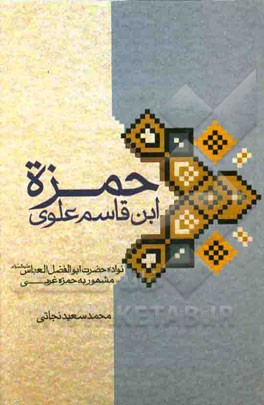 حمزه ابن قاسم علوی: نواده حضرت ابوالفضل العباس (ع) مشهور به حمزه غربی