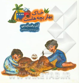 خاک بهار بچه‌هاست