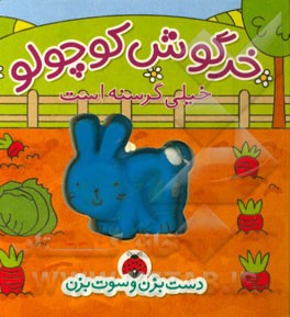 خرگوش کوچولو خیلی گرسنه است