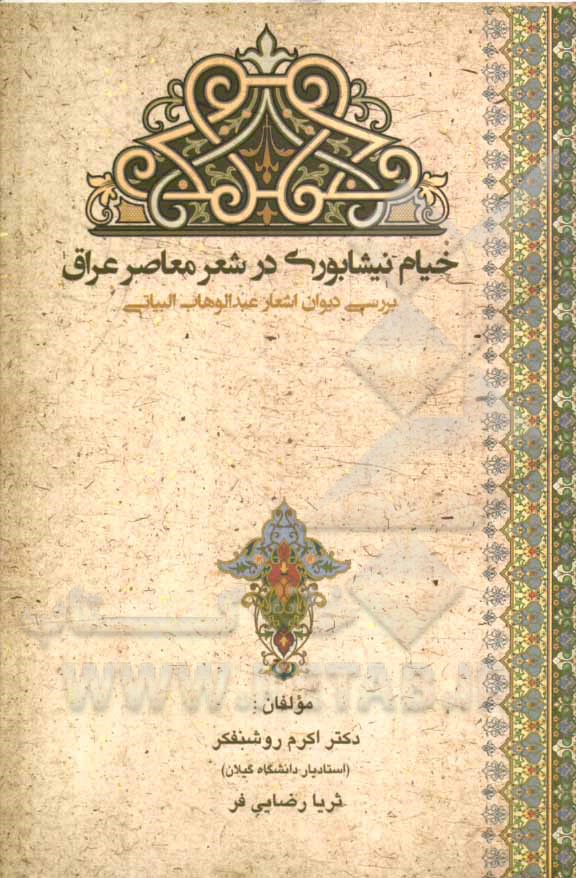 خیام نیشابوری در شعر معاصر عراق: بررسی دیوان اشعارعبدالوهاب البیاتی